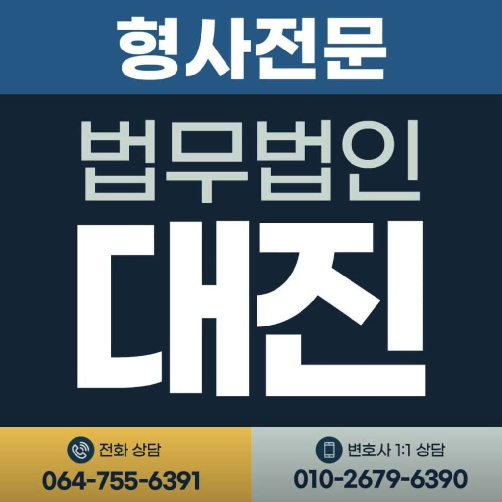 제주 형사전문 변호사 추천 법무법인 대진