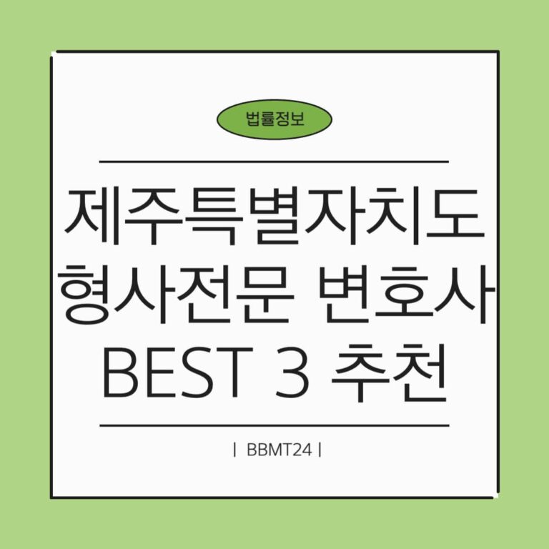 제주 형사전문 변호사 추천 썸네일