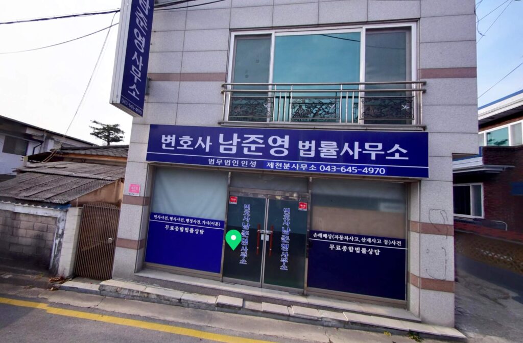 제천시 의림동 변호사 추천 남준영법률사무소