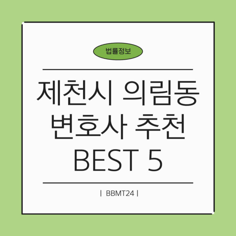 제천시 의림동 변호사 추천 썸네일