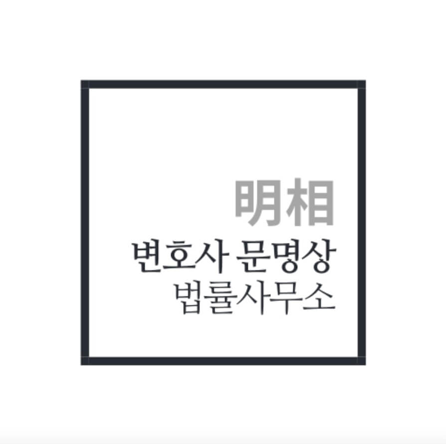 진주 형사전문 변호사 문명상 법률사무소