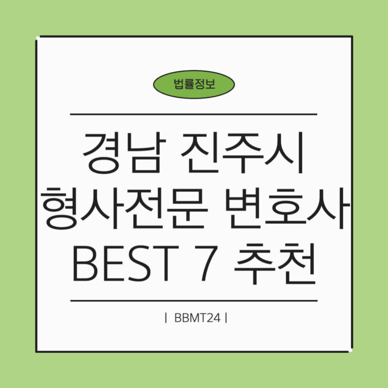 진주 형사전문 변호사 추천 썸네일