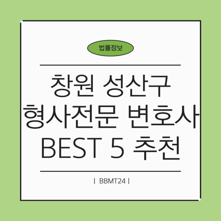 창원 성산구 형사전문 변호사 추천 썸네일