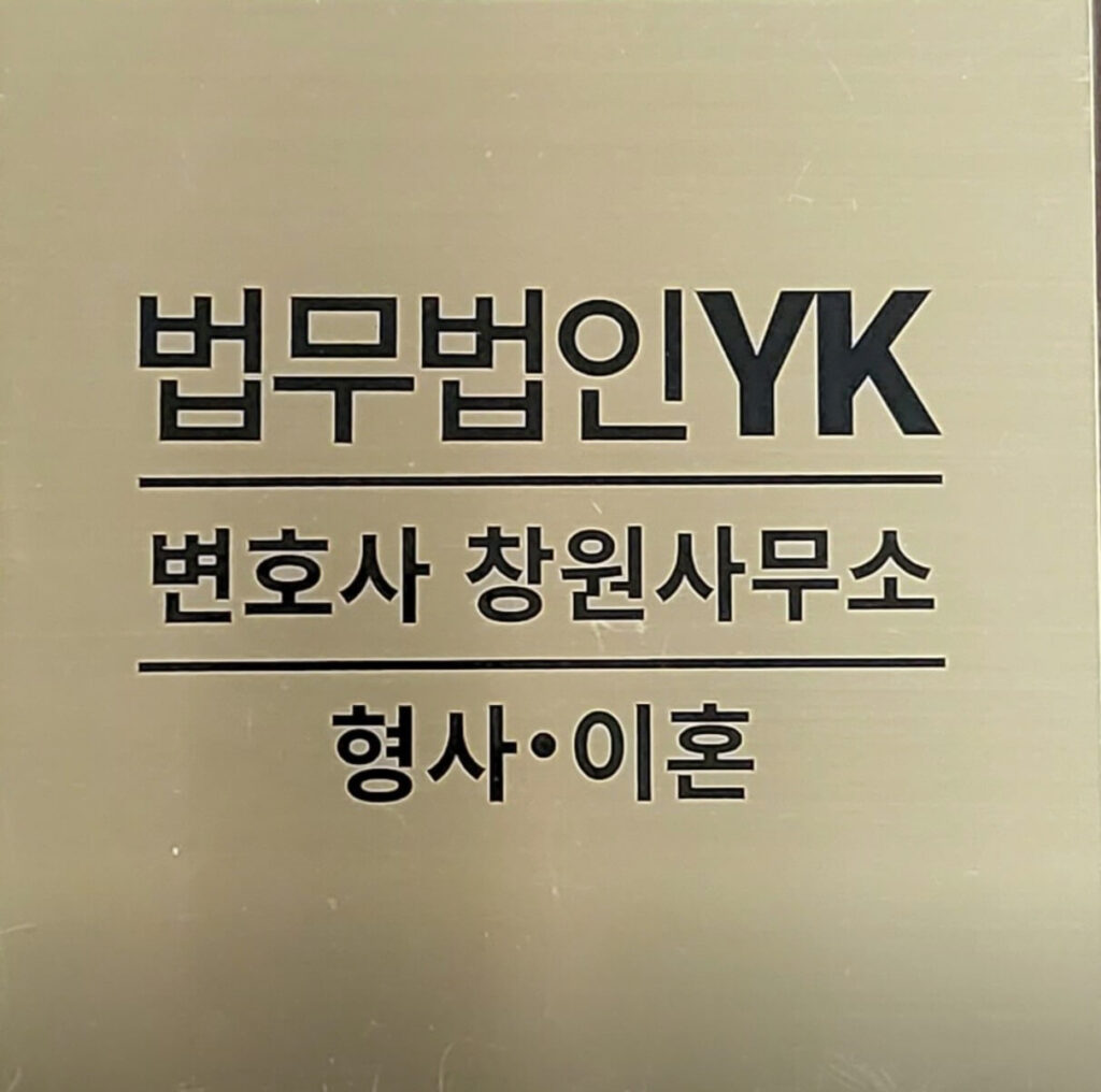 창원성산구형사전문변호사-법무법인YK