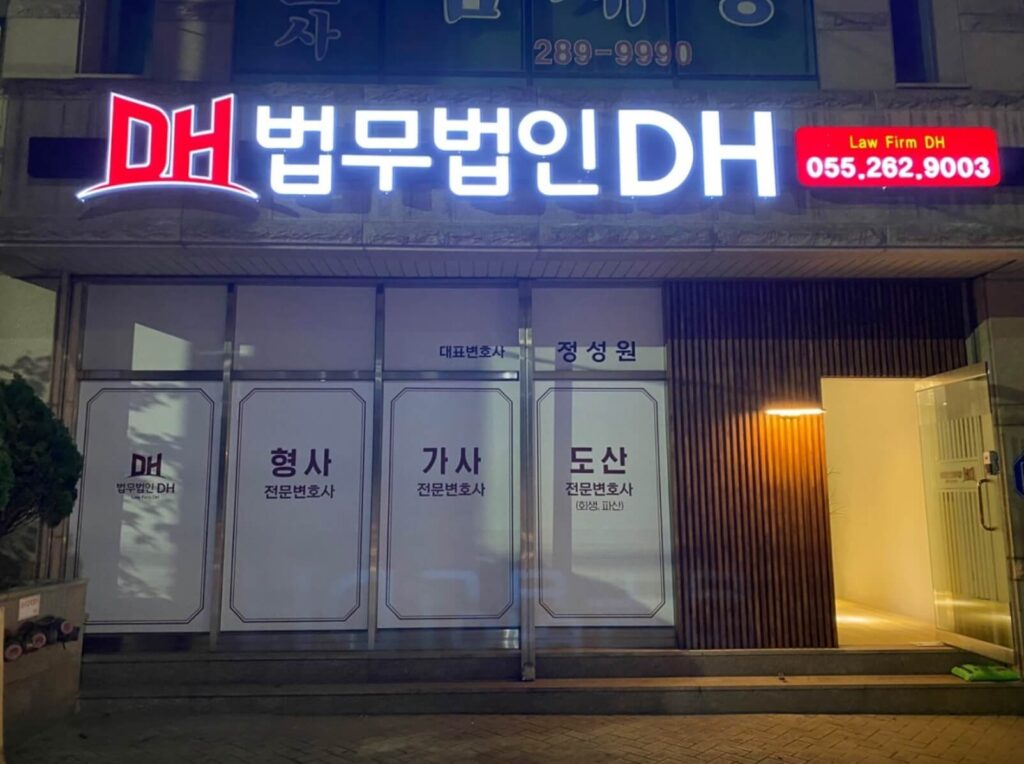 창원성산구형사전문변호사-법무법인디에이치