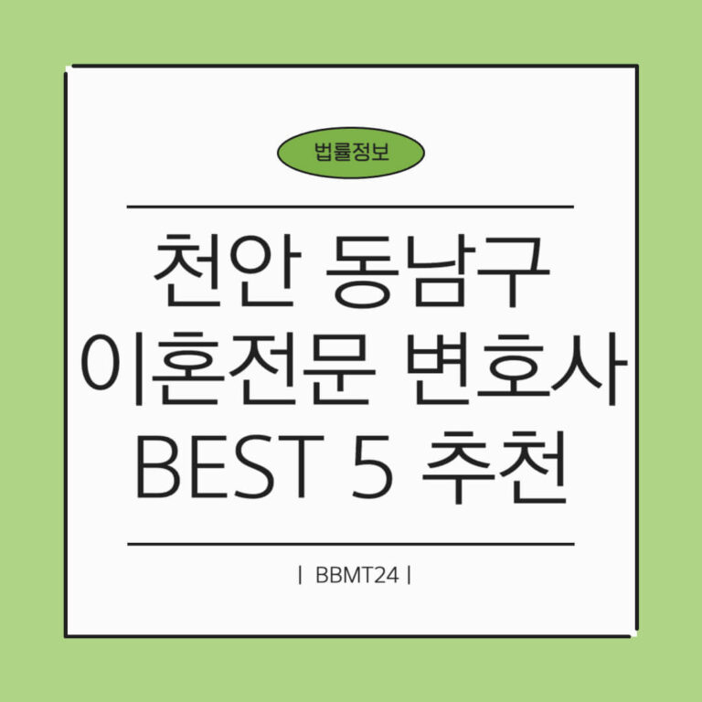 천안 동남구 이혼전문 변호사 썸네일