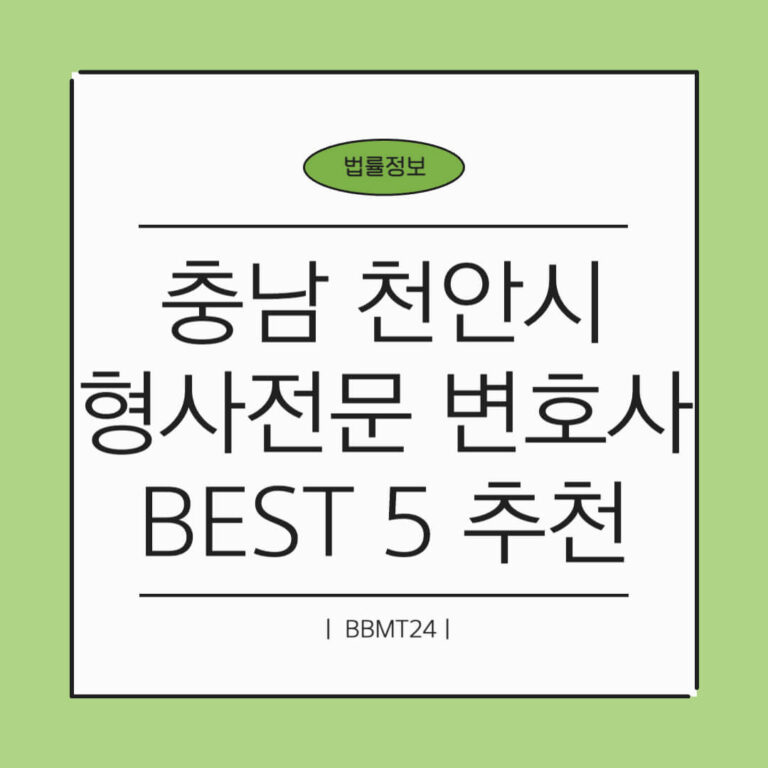 천안 형사전문 변호사 추천 썸네일