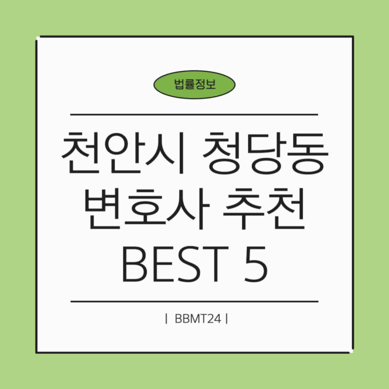 천안시 청당동 변호사 추천 썸네일