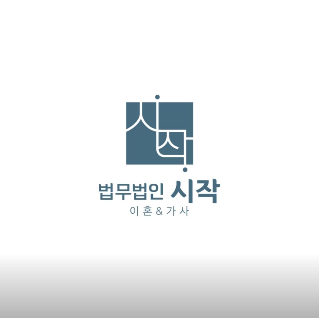 청주 서원구 이혼전문 변호사 법무법인 시작