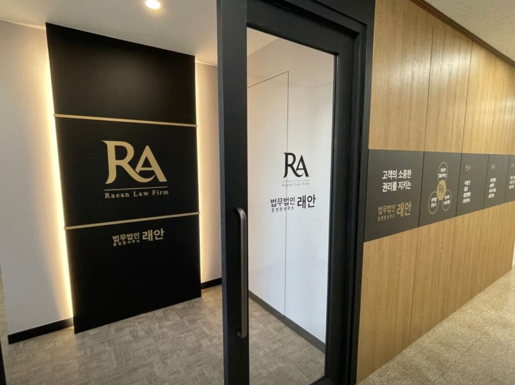 춘천시 효자동 변호사 추천 법무법인 래안