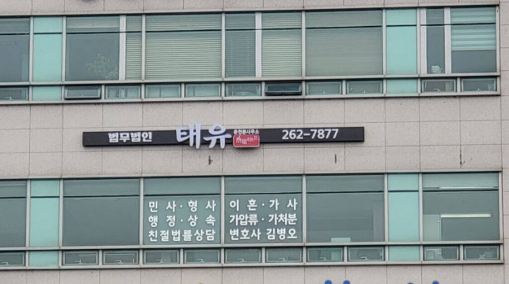 춘천시 효자동 변호사 추천 법무법인 태유