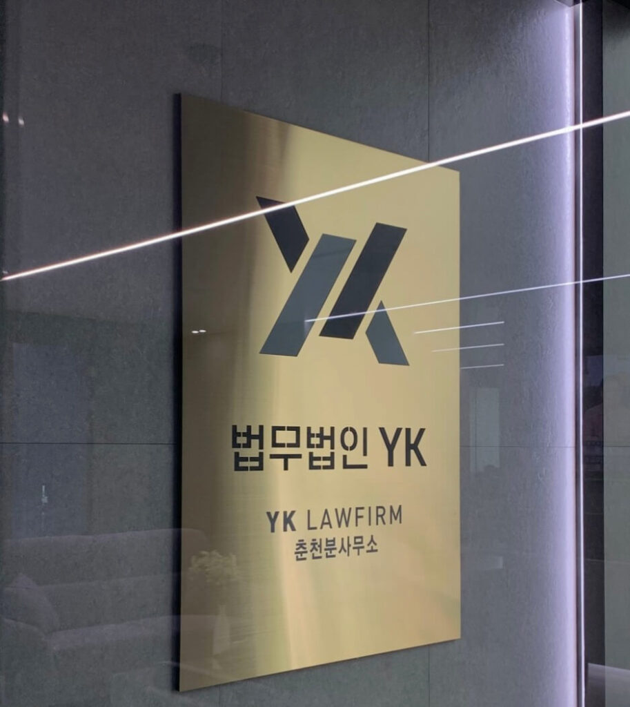 춘천시 효자동 변호사 추천 법무법인와이케이