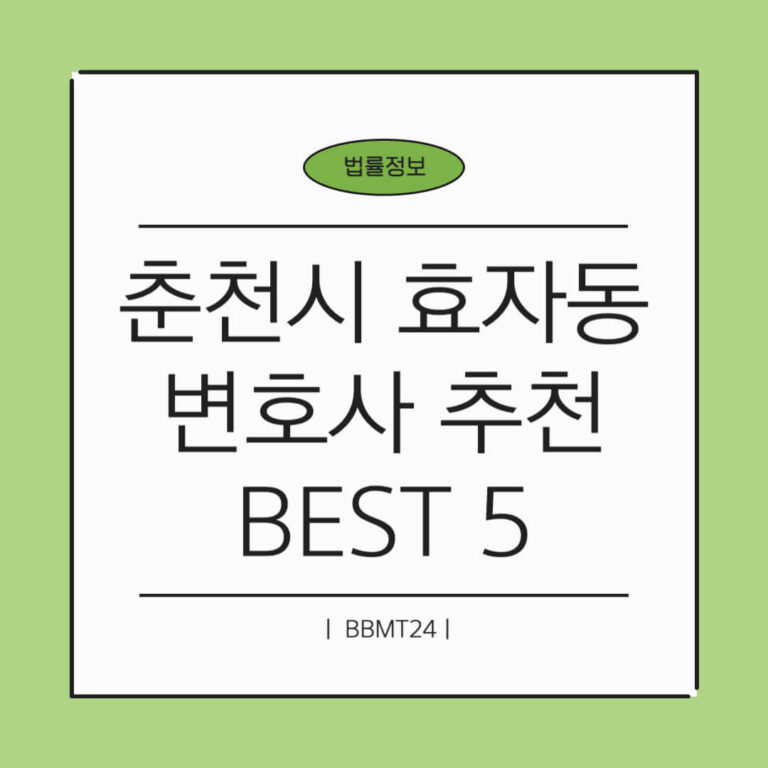 춘천시 효자동 변호사 추천 썸네일