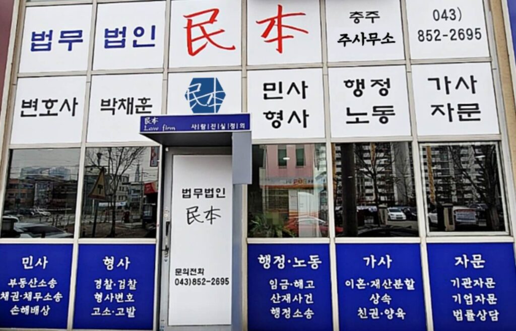 충주시 교현동 변호사 추천 법무법인 민본