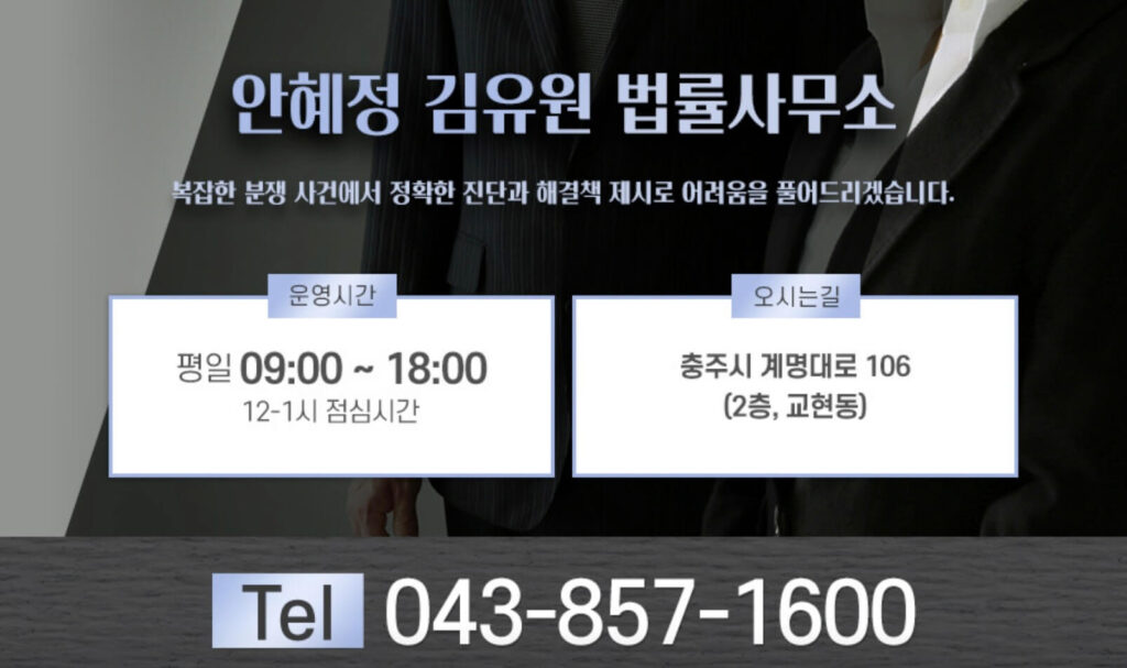 충주시 교현동 변호사 추천 안혜정 김유원법률사무소