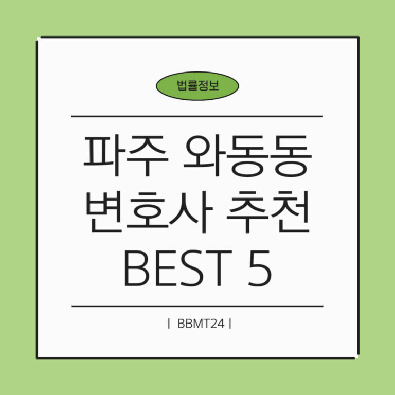 파주시 와동동 변호사 추천 썸네일