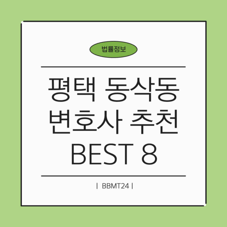 평택시 동삭동 변호사 추천 썸네일