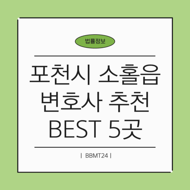 포천시 소홀읍 변호사 추천 썸네일
