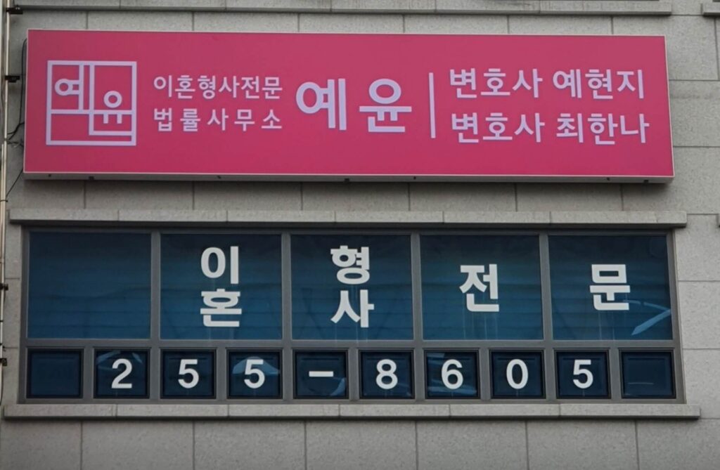 포항 변호사 추천 법률사무소 예윤