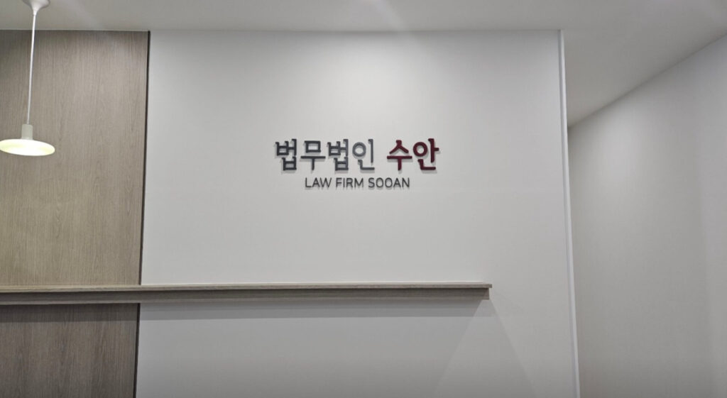포항 변호사 추천 법무법인 수안