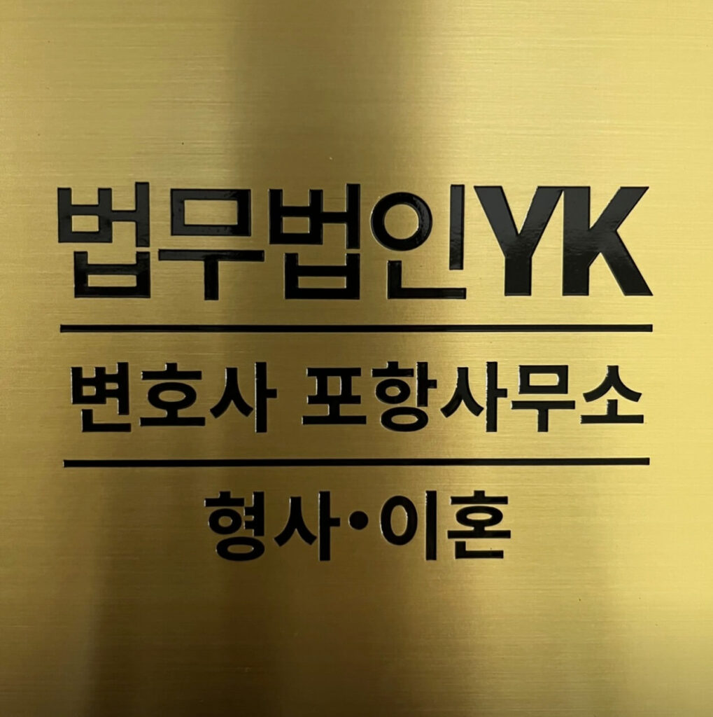 포항 변호사 추천 법무법인와이케이