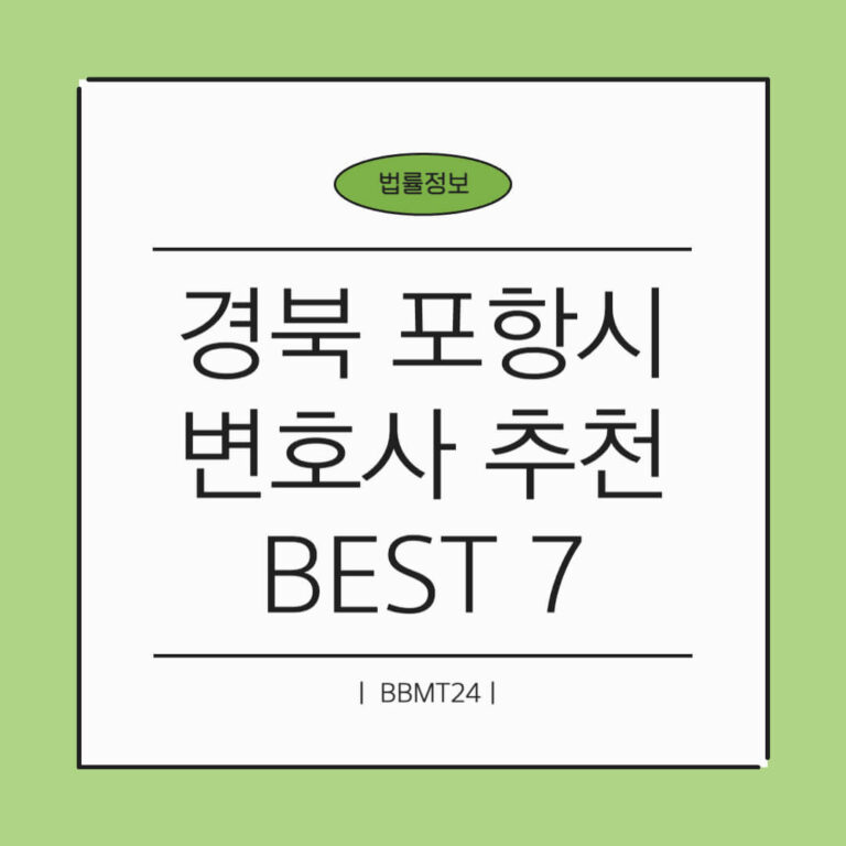 포항 변호사 추천 썸네일