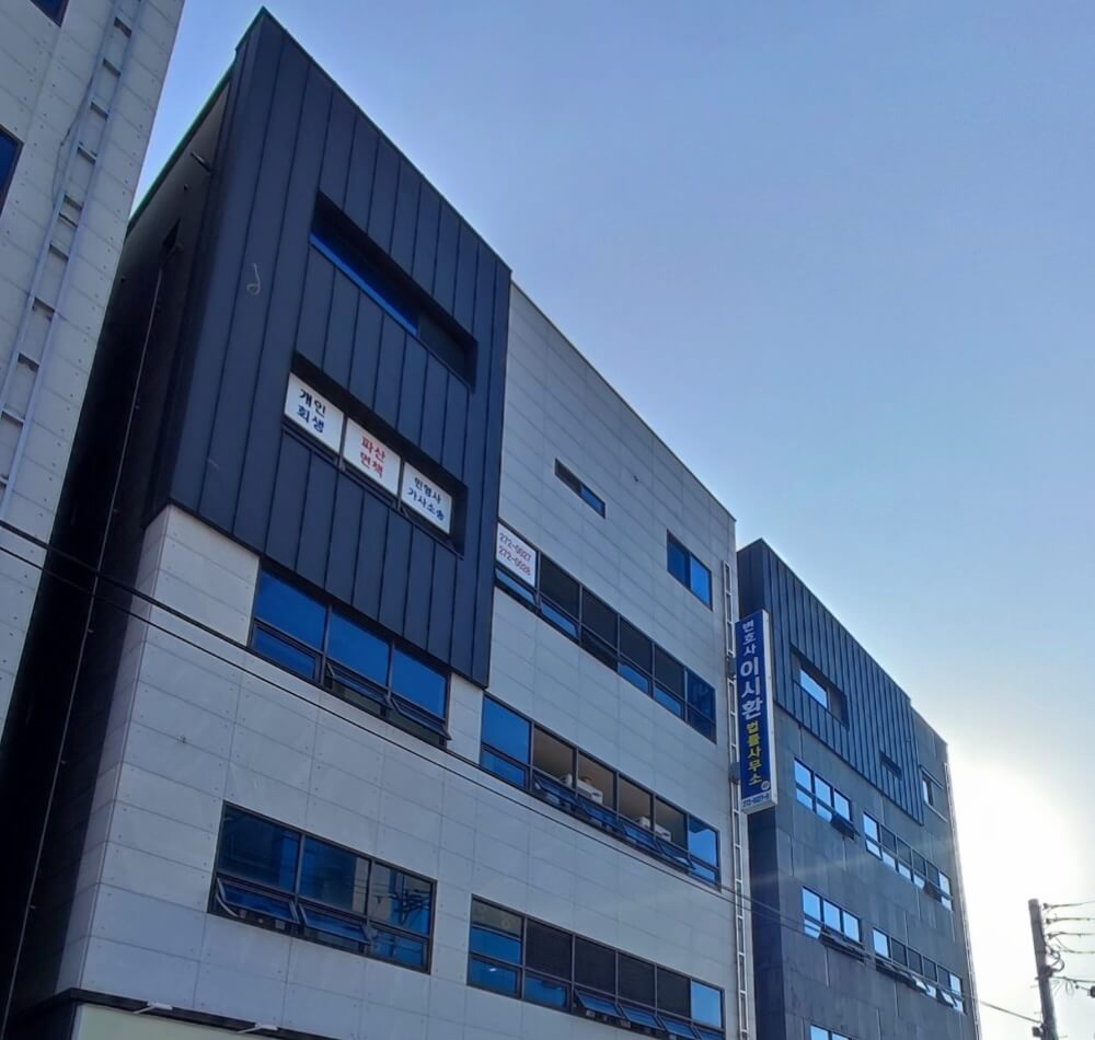 포항 변호사 추천 이시환 법률사무소