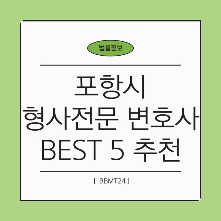 포항 형사전문 변호사 추천 썸네일