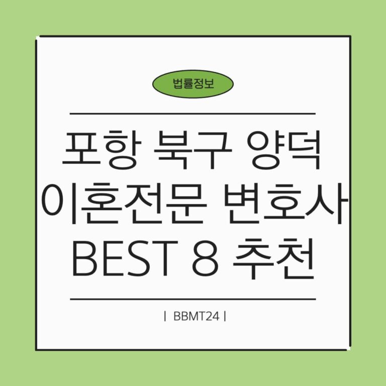 포항시 북구 양덕동 이혼전문 변호사 추천 썸네일