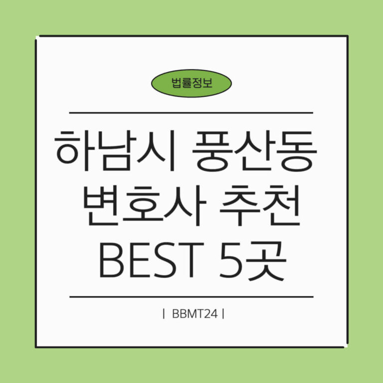 하남시 풍산동 변호사 추천 썸네일