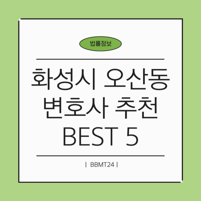 화성시 오산동 변호사 추천 썸네일