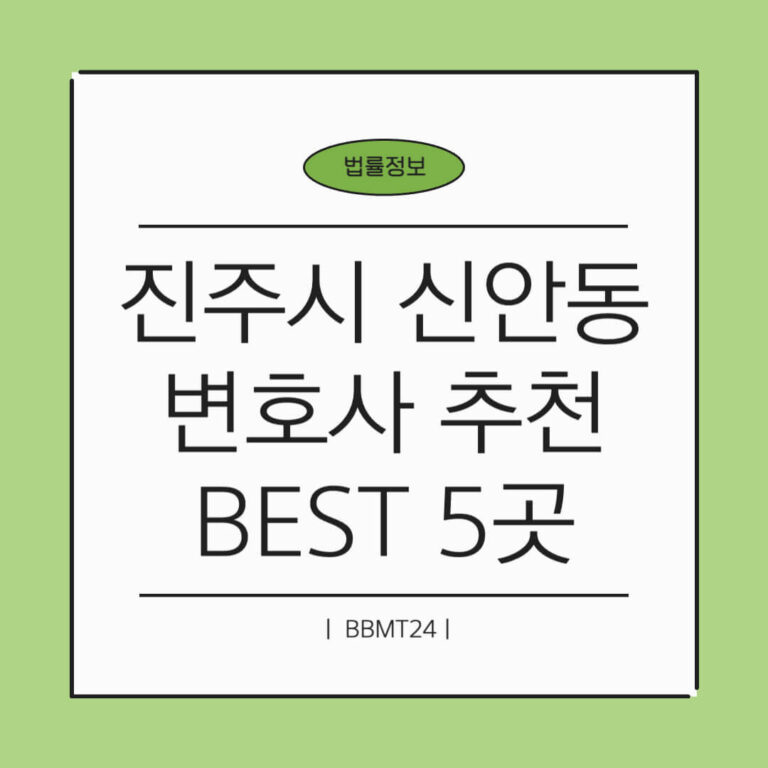 진주시 신안동 변호사 추천 썸네일