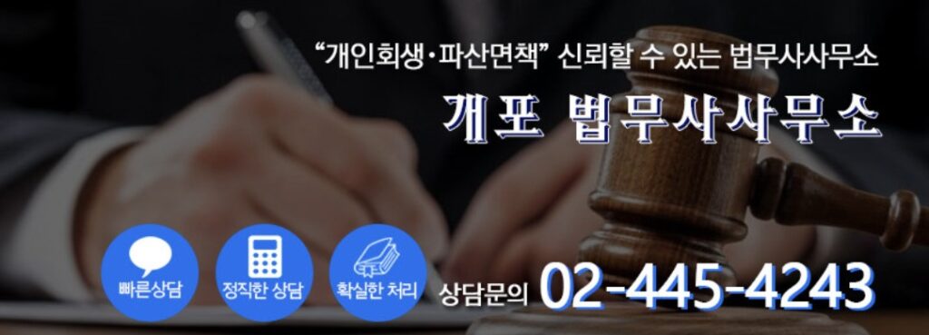 강남구 논현동 개인회생 추천 개포법무사사무소