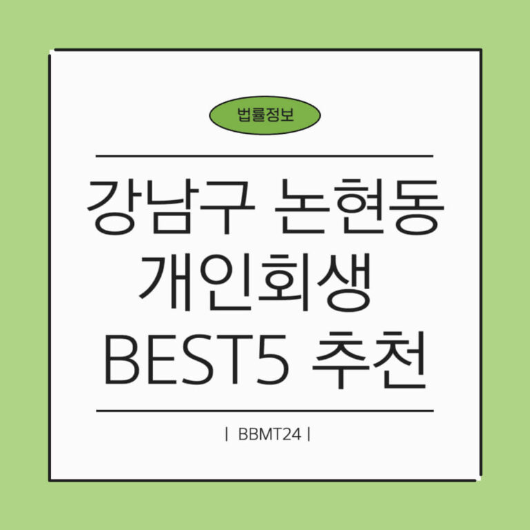 강남구 논현동 개인회생 추천 5곳