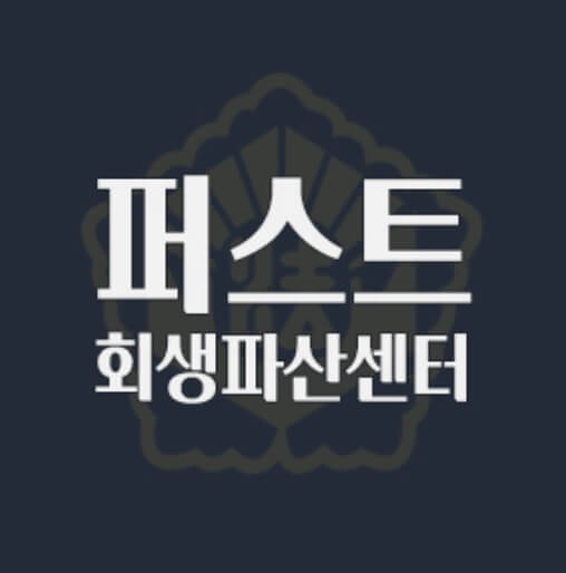 강남구 논현동 개인회생 추천 퍼스트회생파산센터