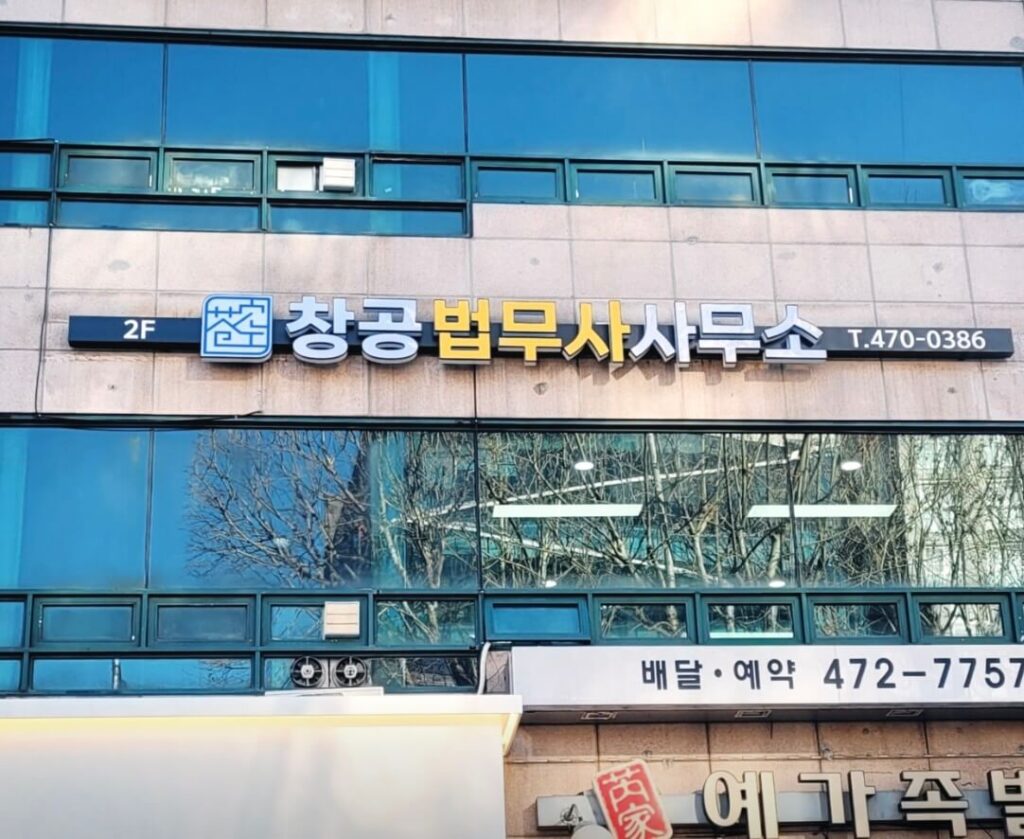 강동구 둔촌2동 개인회생 추천 창공법무사사무소