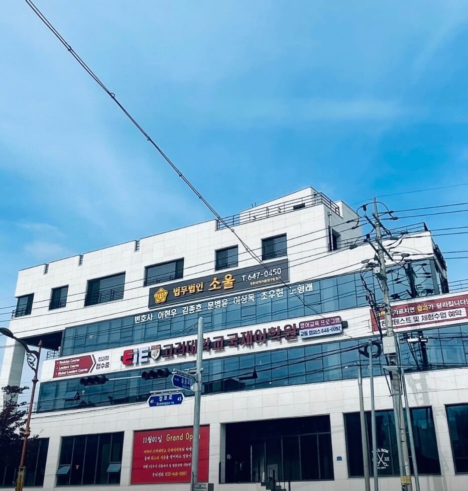 강릉시 남문동 개인회생 추천 법무법인 소울