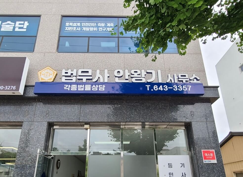 강릉시 남문동 개인회생 추천 법무사 안왕기