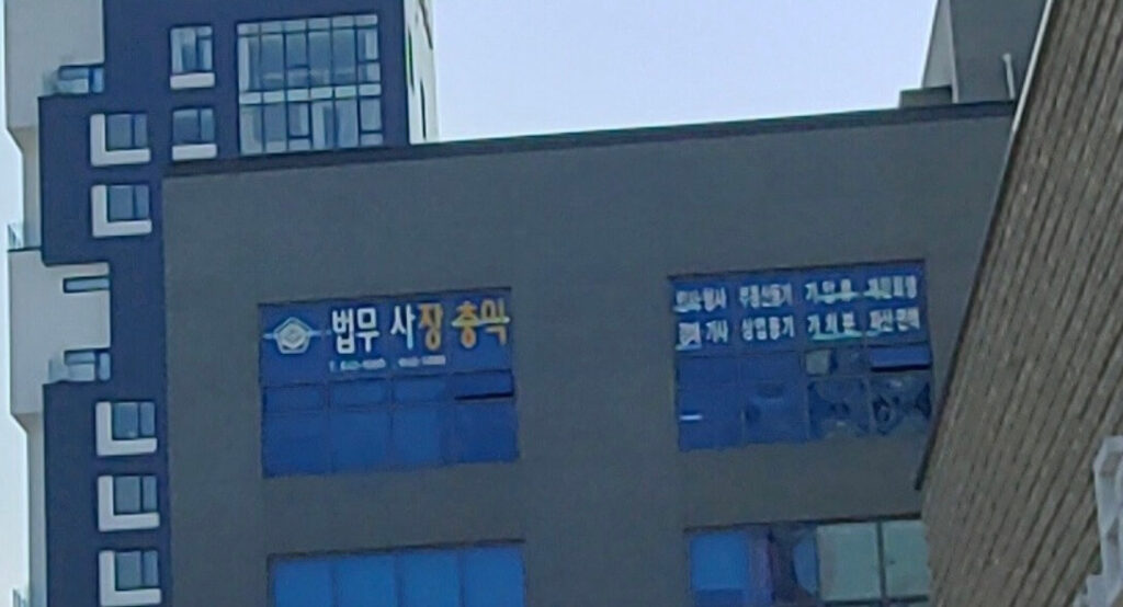 강릉시 남문동 개인회생 추천 법무사 장충익