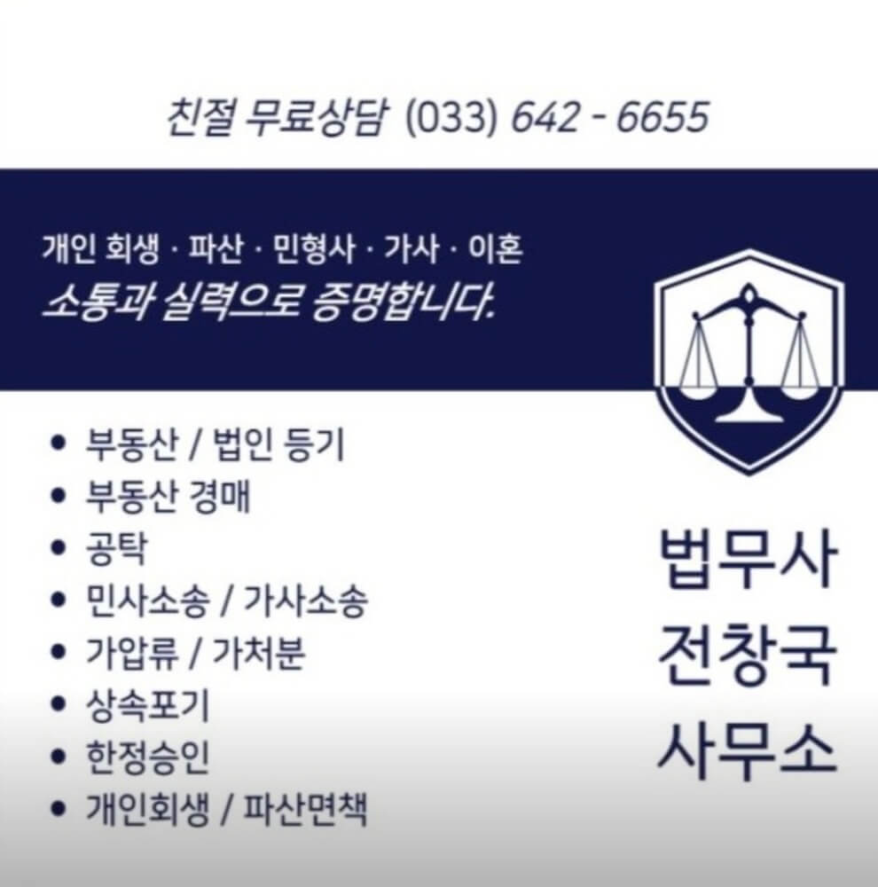 강릉시 남문동 개인회생 추천 법무사 전창국