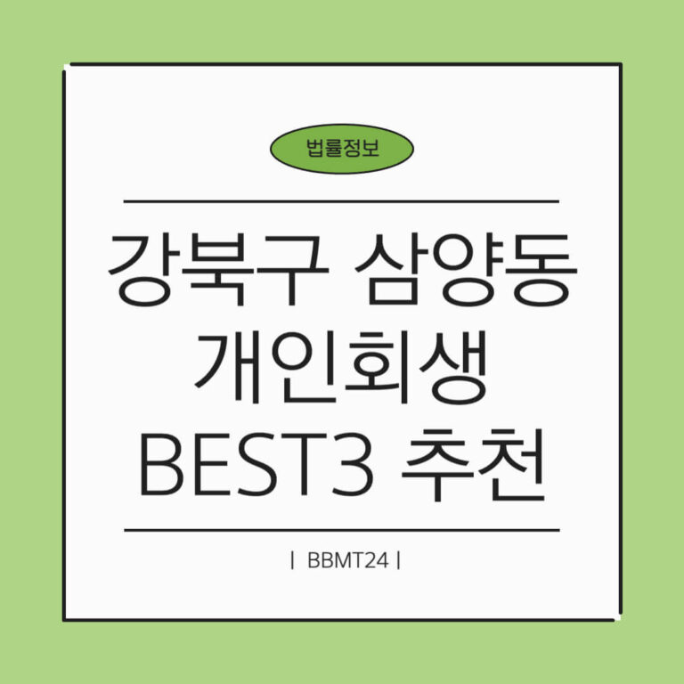 강북구 삼양동 개인회생 썸네일