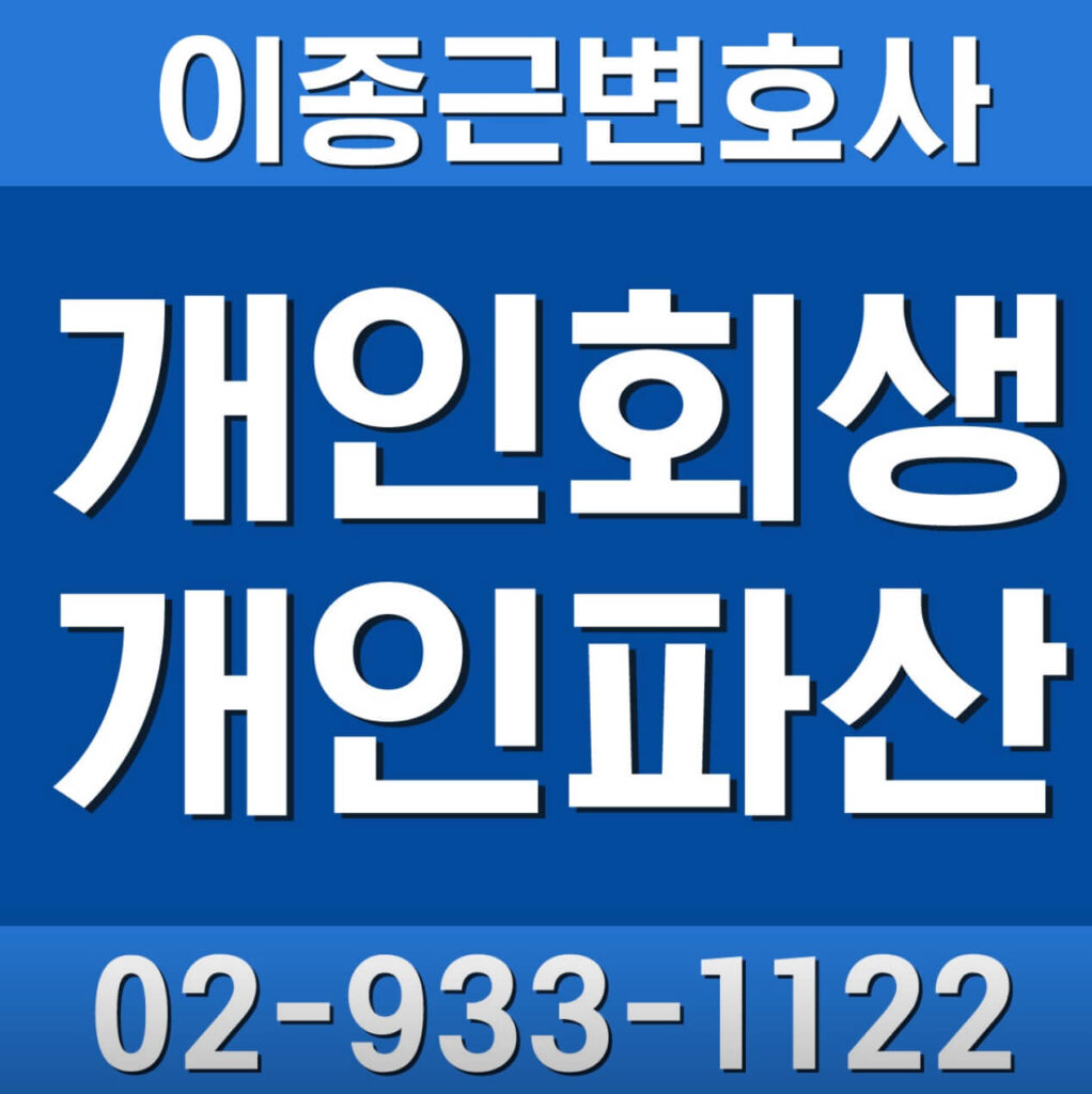 강북구 삼양동 개인회생 이종근 변호사