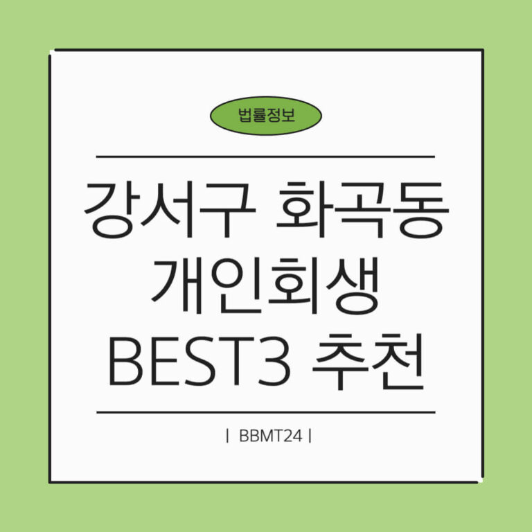 강서구 화곡동 개인회생 추천 썸네일