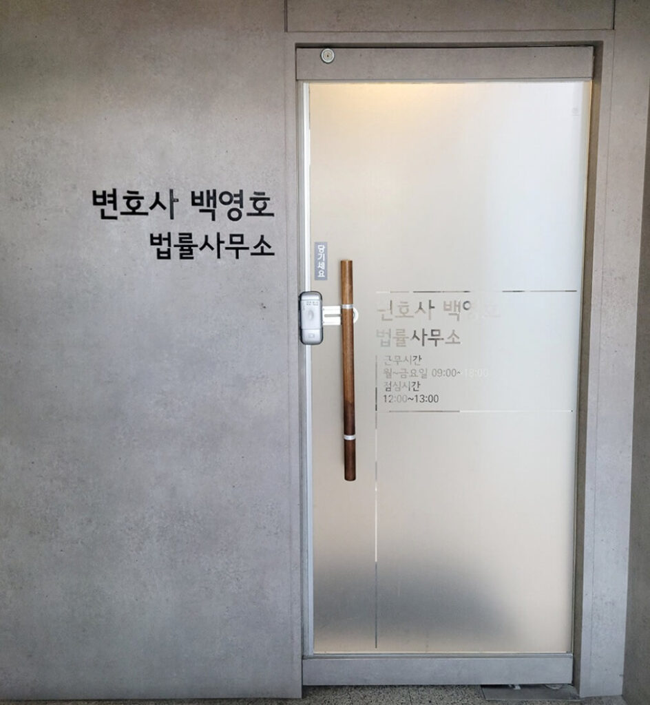거제시 고현동 변호사 추천 백영호법률사무소