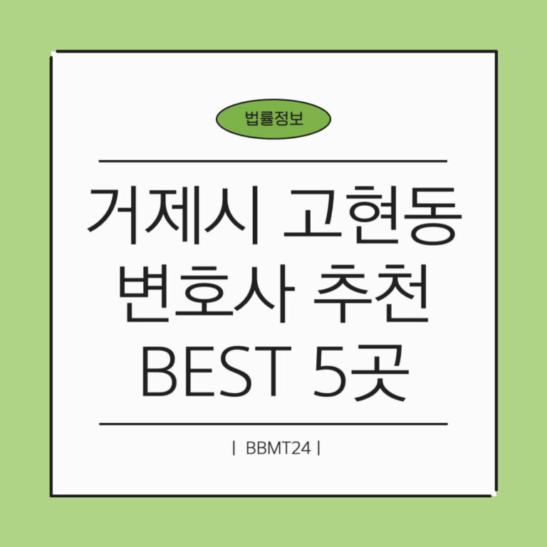 거제시 고현동 변호사 추천 썸네일