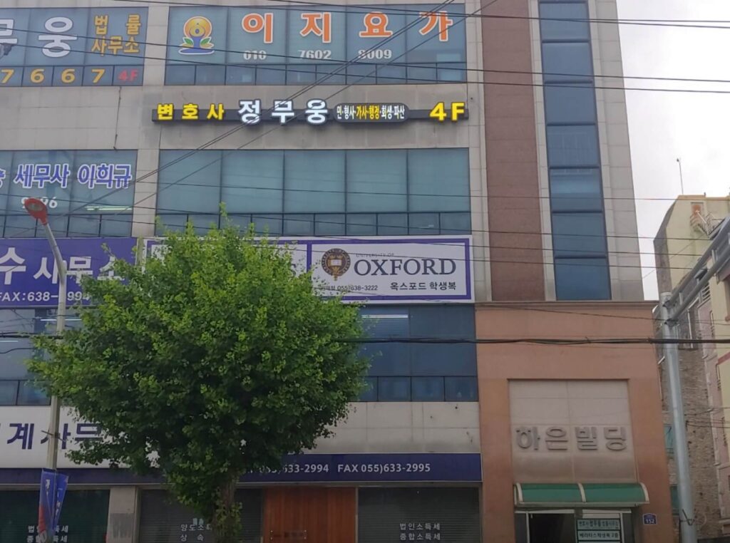 거제시 고현동 변호사 추천 정무웅 법률사무소