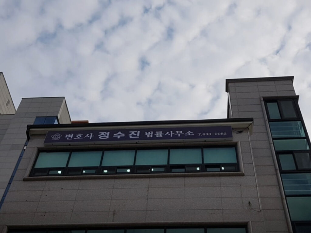 거제시 고현동 변호사 추천 정수진 법률사무소
