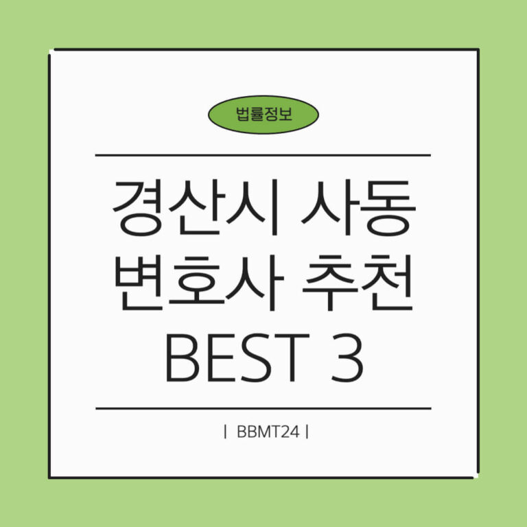 경산시 사동 변호사 추천 썸네일