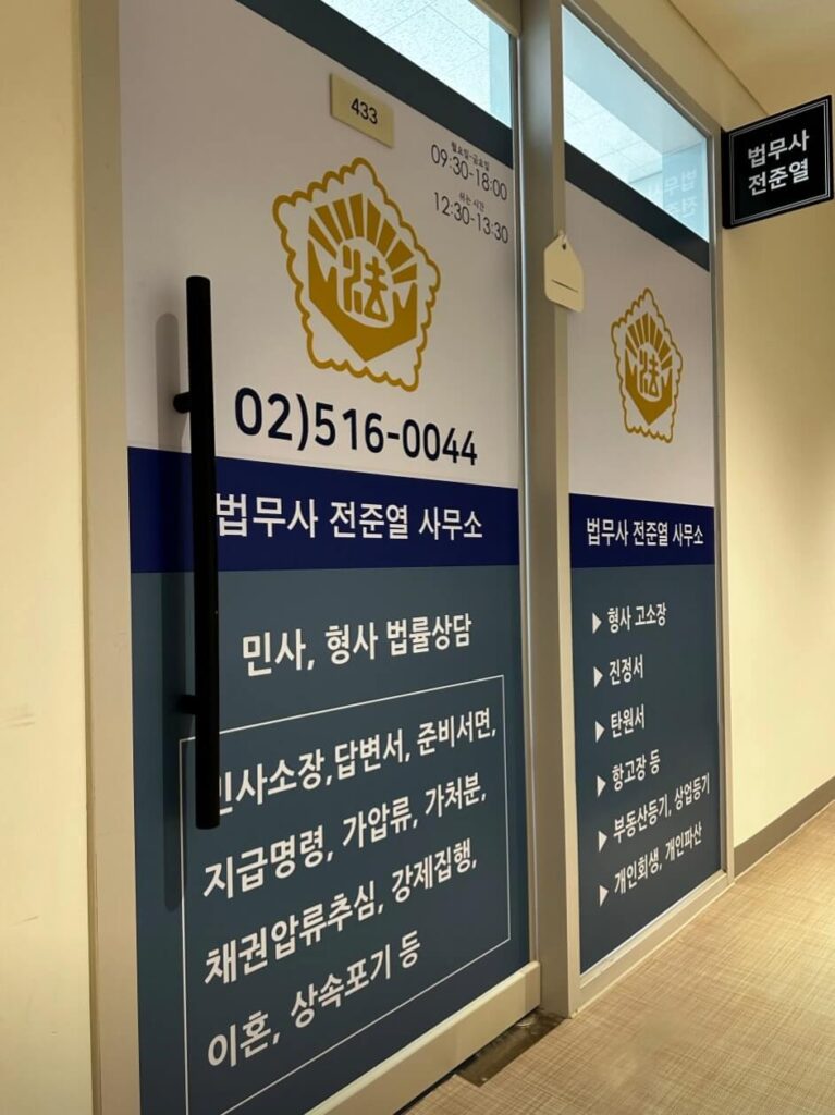 고양시 덕양구 홍도동 개인회생 추천 법무사 전준열