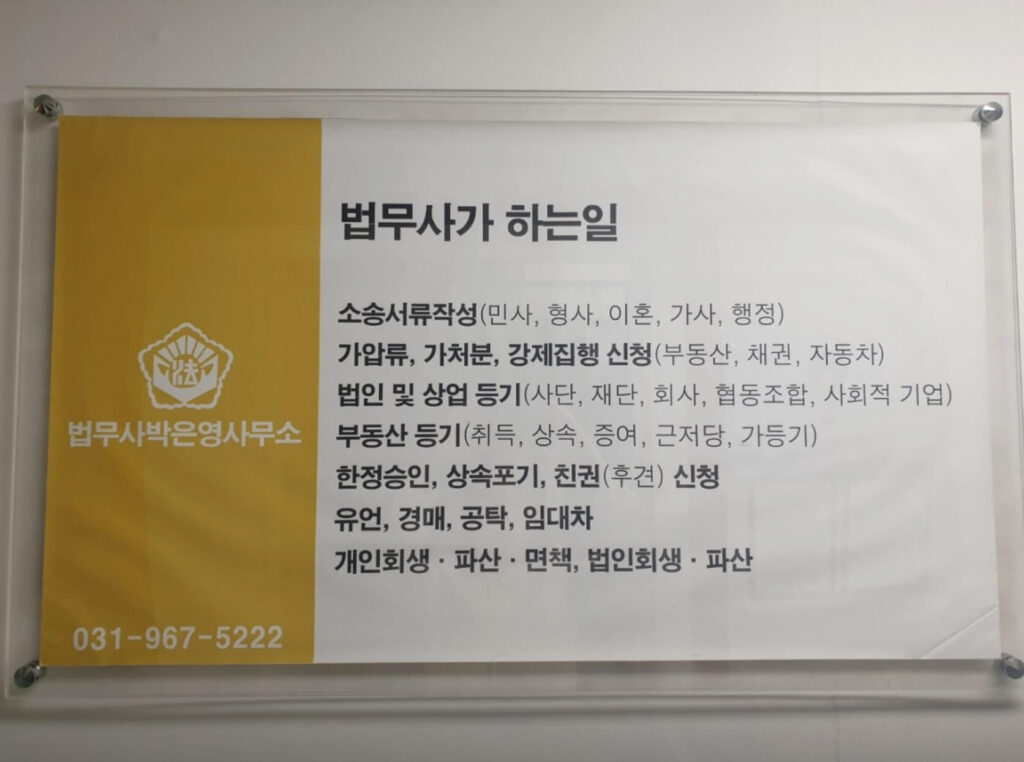고양시 덕양구 홍도동 개인회생 추천 법무사박은영
